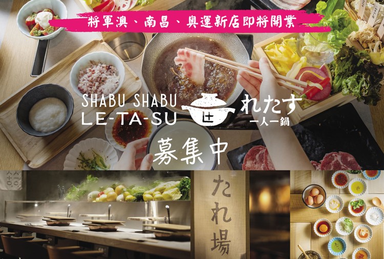 Shabu Shabu Letasu「一人一鍋」- 募集中